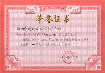 乐动网站阳光QC小组荣获“郑州市2017年工程建设全面质量管理优秀QC小组成果”一等奖