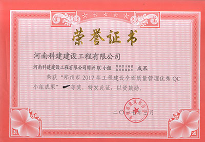 乐动网站绿洲QC小组荣获“郑州市2017年工程建设全面质量管理优秀QC小组成果”一等奖