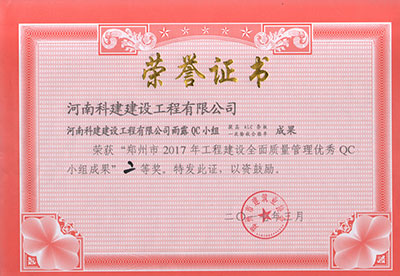 乐动网站雨露QC小组荣获“郑州市2017年工程建设全面质量管理优秀QC小组成果”二等奖