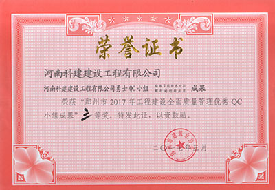 乐动网站勇士QC小组荣获“郑州市2017年工程建设全面质量管理优秀QC小组成果”三等奖