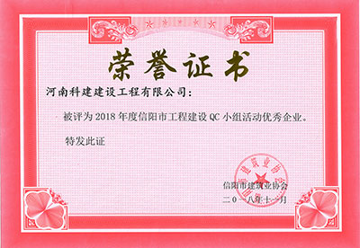 乐动网站被评为2018年度信阳市工程建设QC小组活动优秀企业