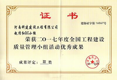 乐动网站赵传红QC小组荣获2017年度全国工程建设质量管理小组活动优秀成果