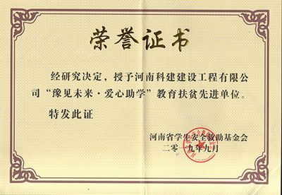 乐动网站被授予“豫见未来 · 爱心助学教育扶贫先进单位”