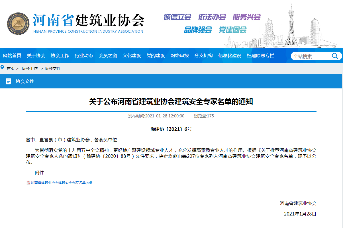 喜讯:我公司李杰等6人入选河南省建筑业协会安全专家名单